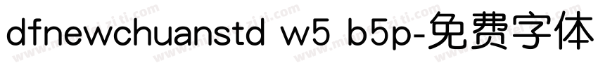 dfnewchuanstd w5 b5p字体转换